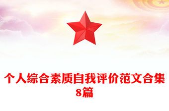 個人綜合素質自我評價范文合集8篇