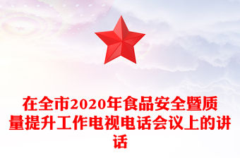 在全市2020年食品安全暨質(zhì)量提升工作電視電話會(huì)議上的講話