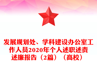 發(fā)展規(guī)劃處、學科建設辦公室工作人員2020年個人述職述責述廉報告（2篇）（高校）