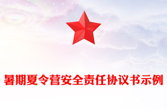 暑期夏令營安全責任協議書示例