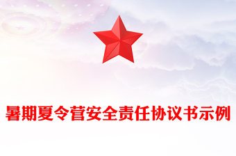 暑期夏令營安全責(zé)任協(xié)議書示例
