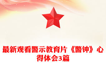 最新觀看警示教育片《警鐘》心得體會3篇