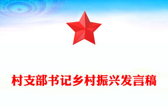 村支部書記鄉村振興發言稿