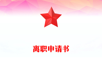 離職申請(qǐng)書