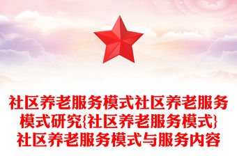 社區養老服務模式社區養老服務模式研究{社區養老服務模式}社區養老服務模式與服務內容