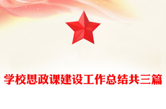 學(xué)校思政課建設(shè)工作總結(jié)共三篇