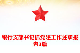 銀行支部書記抓黨建工作述職報(bào)告3篇