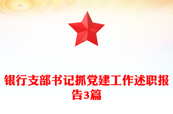 銀行支部書記抓黨建工作述職報(bào)告3篇