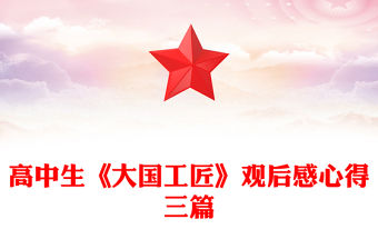 高中生《大國工匠》觀后感心得三篇