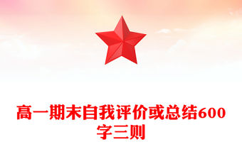 高一期末自我評價或總結600字三則