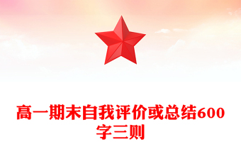 高一期末自我評價或總結600字三則