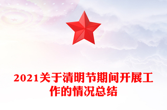 2021關(guān)于清明節(jié)期間開展工作的情況總結(jié)