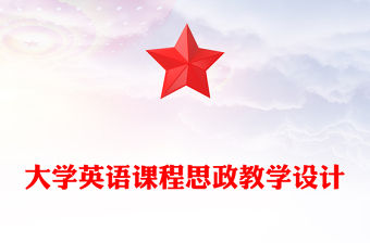 大學英語課程思政教學設計