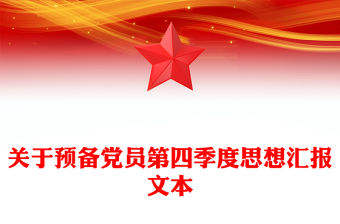 關于預備黨員第四季度思想匯報文本
