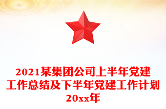 2021某集團(tuán)公司上半年黨建工作總結(jié)及下半年黨建工作計劃20xx年