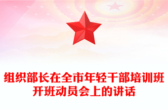 組織部長(zhǎng)在全市年輕干部培訓(xùn)班開班動(dòng)員會(huì)上的講話