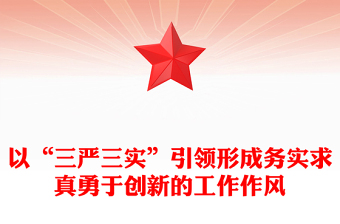 以“三嚴(yán)三實(shí)”引領(lǐng)形成務(wù)實(shí)求真勇于創(chuàng)新的工作作風(fēng)