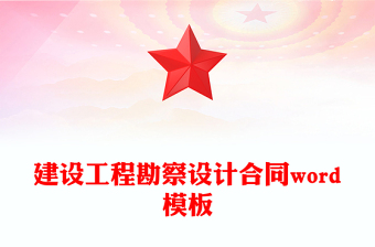 建設(shè)工程勘察設(shè)計(jì)合同word模板