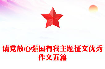 請黨放心強國有我主題征文優秀作文五篇