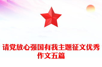請黨放心強(qiáng)國有我主題征文優(yōu)秀作文五篇