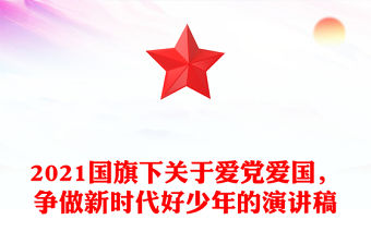 2021國旗下關于愛黨愛國，爭做新時代好少年的演講稿
