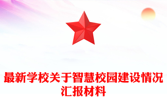 最新學校關(guān)于智慧校園建設(shè)情況匯報材料