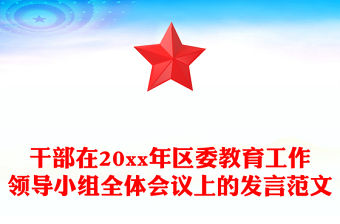 干部在20xx年區委教育工作領導小組全體會議上的發言范文