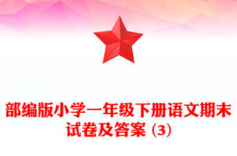 部編版小學一年級下冊語文期末試卷及答案 (3)