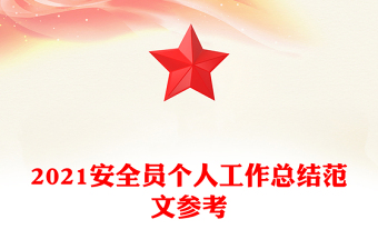 2021安全員個(gè)人工作總結(jié)范文參考