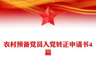 農(nóng)村預(yù)備黨員入黨轉(zhuǎn)正申請(qǐng)書4篇
