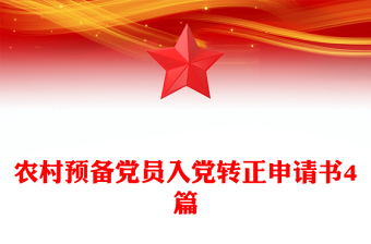 農(nóng)村預(yù)備黨員入黨轉(zhuǎn)正申請(qǐng)書(shū)4篇