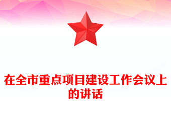 在全市重點(diǎn)項(xiàng)目建設(shè)工作會(huì)議上的講話