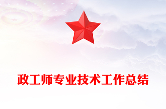 政工師專業(yè)技術(shù)工作總結(jié) 政工師專業(yè)技術(shù)工作總結(jié)