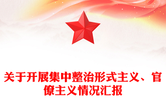 關于開展集中整治形式主義、官僚主義情況匯報