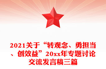 2021關于“轉觀念、勇擔當、創效益”20xx年專題討論交流發言稿三篇