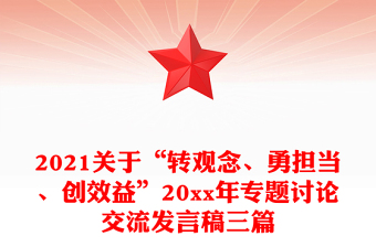 2021關(guān)于“轉(zhuǎn)觀念、勇?lián)?dāng)、創(chuàng)效益”20xx年專題討論交流發(fā)言稿三篇