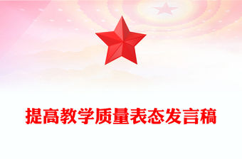 提高教學質量表態發言稿
