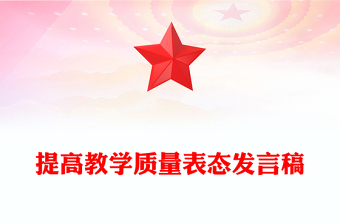 提高教學(xué)質(zhì)量表態(tài)發(fā)言稿