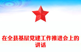 在全縣基層黨建工作推進會上的講話