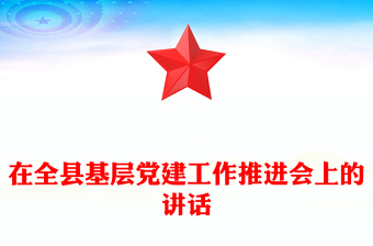 在全縣基層黨建工作推進會上的講話