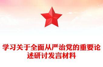 學習關于全面從嚴治黨的重要論述研討發言材料