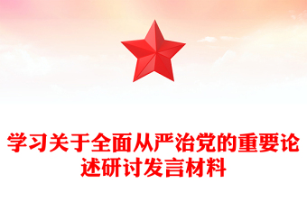 學(xué)習(xí)關(guān)于全面從嚴(yán)治黨的重要論述研討發(fā)言材料