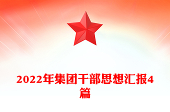 2022年集團(tuán)干部思想?yún)R報(bào)4篇