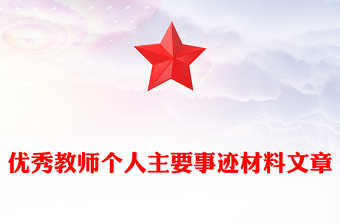優(yōu)秀教師個(gè)人主要事跡材料文章
