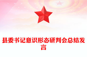 縣委書記意識(shí)形態(tài)研判會(huì)總結(jié)發(fā)言