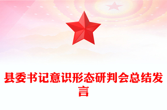 縣委書記意識(shí)形態(tài)研判會(huì)總結(jié)發(fā)言