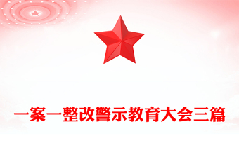 一案一整改警示教育大會三篇