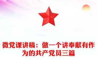 微黨課講稿：做一個講奉獻有作為的共產黨員三篇