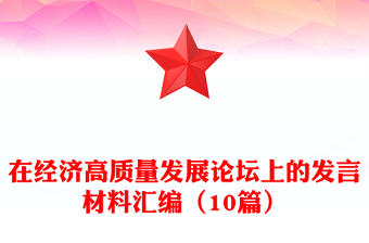 在經濟高質量發(fā)展論壇上的發(fā)言材料匯編（10篇）