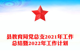 縣教育局黨總支2021年工作總結暨2022年工作計劃